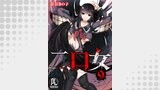 二口女 09