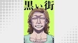 黒い街