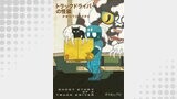 トラックドライバーの怪談 PROTOTYPE