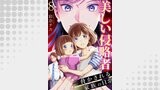 美しい侵略者～脅かされる家族の日常～　8巻
