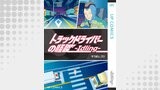 トラックドライバーの怪談 -Idling-