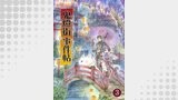 鬼燈街事件帖 3