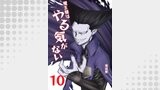 魔王様はやる気がない 10