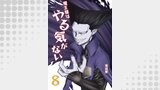 魔王様はやる気がない 8