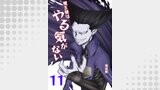 魔王様はやる気がない 11