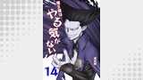 魔王様はやる気がない 14