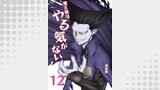 魔王様はやる気がない 12