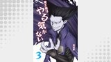 魔王様はやる気がない 3