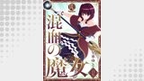 混血の魔女 12