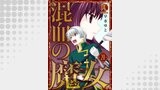 混血の魔女 20
