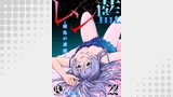 レン藍～秘色の連鎖～ 22