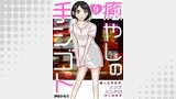 癒やしの手シゴト～崖っぷち女子、メンズエステ嬢はじめます～　9巻