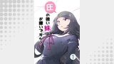 圧の強い妹はお嫌いですか？ 1