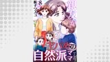 親友がヤバめの自然派ママでした。　8巻