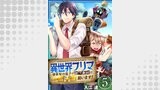 異世界フリマ～骨董屋の息子が捨て素材で一攫千金狙います！～　5巻