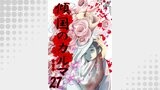 傾国のカルマ 27