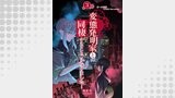 変態発明家と同棲することになりました 3