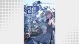 変態発明家と同棲することになりました 1