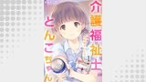 介護福祉士とんこちゃん1巻　～特養の利用者さんたち～