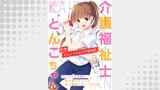 介護福祉士とんこちゃん3巻　～ウイルスとの戦い・某介護ロボットが私の職場にやってきた話～
