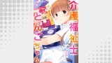介護福祉士とんこちゃん2巻　～認知症、いろいろ。～