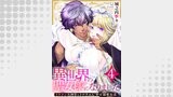 異世界の聖女様になりました～イケメン大神官とトロきゅん幸せ溺愛生活～ 4巻