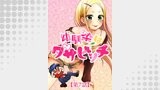幼馴染はダサビッチ 第7話 大学のアイドルはフロントホック【タテヨミ】