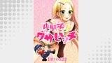幼馴染はダサビッチ 第104話 ハイレグ180度開脚【タテヨミ】