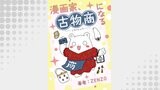 漫画家、古物商になる