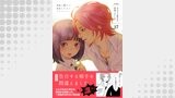 告白する相手を間違えました【分冊版】　17巻