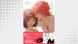 告白する相手を間違えました【分冊版】　2巻