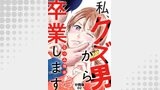 私、クズ男から卒業します【分冊版】（2）
