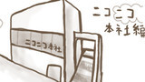 ニコニコ本社（・ω・）だぉ