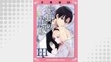 忘却の花嫁～ロベリア～【分冊版】（3）