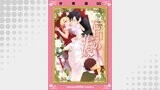 忘却の花嫁～ロベリア～【分冊版】（5）