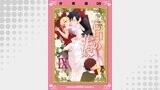 忘却の花嫁～ロベリア～【分冊版】（9）
