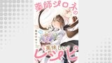 薬師シロネの美味しいレシピ 15