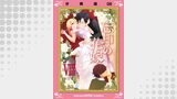 忘却の花嫁～ロベリア～【分冊版】（8）