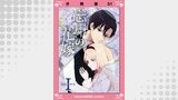 忘却の花嫁～ロベリア～【分冊版】（1）