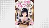 永遠の公爵とアルマの罪【分冊版】(6)