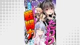 俺のたわわは何にも代え難い戦闘力である～強くてにゅーゲーム～ 25