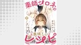 薬師シロネの美味しいレシピ 2話