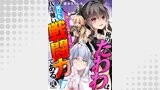 俺のたわわは何にも代え難い戦闘力である～強くてにゅーゲーム～ 17