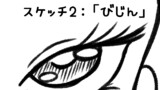 スケッチ2：『びじん』