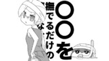 ○○を撫でるだけの簡単なお仕事