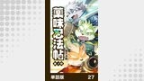 薬味忍法帖【単話版】27