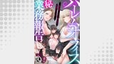 ハーレムオフィス(秘)業務報告ー無能扱いされてた俺が毎日、誘惑されてますー 9