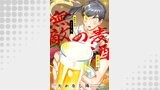 無敵の麦酒 5