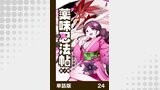 薬味忍法帖【単話版】24