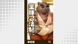 薬味忍法帖【単話版】11